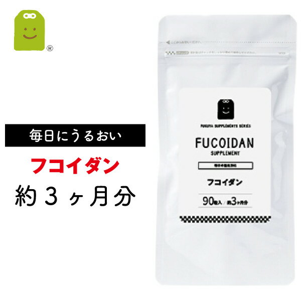 すべての人に、心と身体を豊かにおもてなしする 人気ロングセラーの健康成分フコイダン。沖縄モズクエキスをギュッと1粒に100mg。海でとれた美容健康の恵みをあなたに。祖父・父を想い作りました。約3ヶ月分・メール便送料無料。初回お試しサイズ1000円ポッキリで約1ヶ月分もございます。 フコイダン サプリメント 還元力ある生活。イキイキしてるあなた！沖縄で摂れたモズクを使用。フコイダンサプリがオススメ。高価なもずくのシーフコイダン（supplement）をお求めやすい価格でお届けします。サプリメント健康茶専門店ふくやの1000円サプリメントシリーズ。ふこいだんサプリのジャンルは、健康サプリ・美容サプリ・健康食品 商品名 フコイダン サプリメント 名称 フコイダン含有食品 原材料名 沖縄モズクエキス（フコイダン含有）、水溶性食物繊維含、 セルロース、ショ糖脂肪酸エステル、微粒二酸化ケイ素 内容量 27.0g（300mg×90粒） こんな方におすすめ ▼生活習慣が気になる▼健康診断が気になる 賞味期限 製造日より2年間 お召上がり方 【お召し上がり方】 栄養補助食品として1日1〜3粒を目安に水またはぬるま湯などでお召し上がりください。 【使用上のご注意 】 本品は、多量摂取により疾病が治癒したり、より健康が増進するものではありません。体質に合わない方は、使用を中止して下さい。乳幼児・小児は本品の摂取を避けてください。薬を服用している方、通院中の方は担当専門医にご相談の上ご使用ください。食品アレルギーのある方は原材料表示をご参照ください。妊娠・授乳中の方は、ご使用をお控え下さい。本品は、特定保健用食品とは異なり、消費者庁長官による個別審査を受けたものではありません。食生活は、主食、主菜、副菜を基本に食事のバランスを。 保存方法 直射日光や高温多湿を避け、冷暗所に保管してください。 栄養成分 エネルギー　 0.54kcal　 たんぱく質　0.01g　 脂質 0.01g　 炭水化物　 　 0.11g 　 　ナトリウム 　0.6mg 特記事項 　　 追跡メール便でお届けします(送料無料) 決済方法 販売元 株式会社ふくやSY 〒252-0216　神奈川県相模原市中央区清新1-6-18　けやきビル3F 広告文責 株式会社ふくや 042-707-4158 区分 日本製・健康食品（栄養補助食品） おすすめ商品を紹介 オメガ3 肉食系の方や青魚が苦手な方、年々食事量が減ってきた方などに手軽にサプリで補給いただけます。 イミダゾールジペプチド イミダペプチドエキス含有エキスを1粒あたり84mg配合。1日4粒336mgで粒数を設定しております まいたけ塩麹 健康成分「MXフラクション」を含む舞茸と塩麹の発酵酵素があなたのキレイ！「ダイエッターサポート」に。 イチョウ葉エキス ぼんやりをクッキリに。年齢と共に冴がなくなってきたと感じる方に ラクトフェリン 1日1粒100mg配合のラクトフェリンであなたのスッキリやぽっこり対策に！ オルニチン 1日400mgしじみ914個分のオルニチンで朝からスカッとイキイキ。宴席や残業の多い方にも 楽天 ランキング お守りサプリ 2023 福袋 プチギフト お試し トライアル