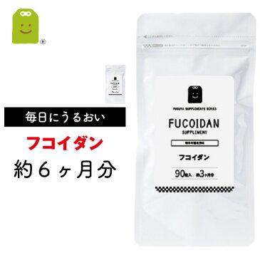 フコイダン サプリメント （約6ヶ月分・180粒） 【メール便送料無料】 1日1粒100mg フコイダン サプリ ふこいだん 沖縄モズク（もずく）エキス抽出 フコイダンサプリ フコイダンエキス シーフコイダン 楽天 お守りサプリ 父の日 2020