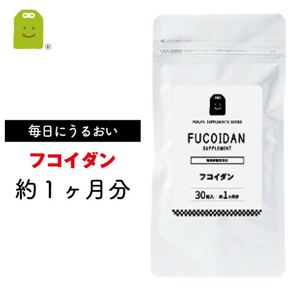 10%OFF フコイダン サプリメント 1日1粒100mg 約1ヶ月分 水溶性食物繊維 ヌメヌメ成分 ふこいだん 原液 フコイダンサプリ 沖縄モズク（もずく）エキス抽出フコイダンエキス お守りサプリ ギフト メール便送料無料 福袋 楽天スーパーSALE 父の日