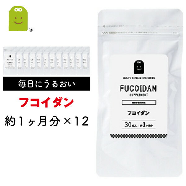 フコイダン サプリメント 約1年分（30粒×12袋） 【送料無料】 1日1粒100mgの フコイダン サプリ ふこいだん 沖縄モズク（もずく）抽出フコイダンエキス diet 売れ筋 【コンビニ受取対応商品】 お守りサプリ ギフト 福袋 楽天 父の日