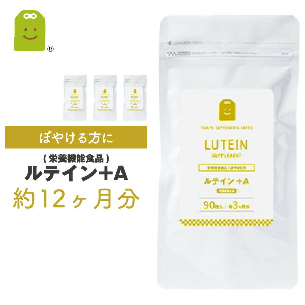 ルテイン サプリメント 約1年分 360粒 送料無料 ルテイ