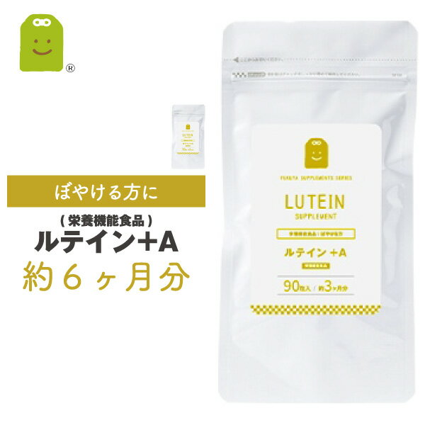 楽天サプリメント健康茶専門店ふくやお徳用バーゲン 【メール便送料無料】 ルテイン サプリメント （約6ヶ月分・180粒） ルテイン サプリ ルテイン配合 ルティン 健康維持 栄養機能食品（VA） ギフト 福袋 楽天お買い物マラソン 母の日