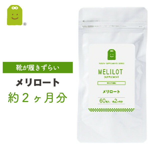 お徳用バーゲン メリロート サプリ メリロート サプリメント 約2ヶ月分 1日1粒200mg めりろーと セット diet ダイエットサプリメント 滞りがちな女性のスタイルキープに 送料無料 ギフト楽天 父の日 福袋 楽天 父の日