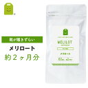 お徳用バーゲン メリロート サプリ メリロート サプリメント 約2ヶ月分 1日1粒200mg めりろーと セット diet ダイエ…