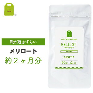 お徳用バーゲン メリロート サプリ メリロート サプリメント 約2ヶ月分 1日1粒200mg めりろーと セット diet ダイエットサプリメント 滞りがちな女性のスタイルキープに 送料無料 ギフト楽天 母の日 福袋 楽天 母の日