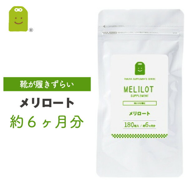 お徳用バーゲン メリロート サプリ メリロート サプリメント 約6ヶ月分 1日1粒200mg めりろーと セット diet ダイエットサプリメント 滞りがちな女性のスタイルキープに 送料無料 ギフト楽天お買い物マラソン 母の日 福袋 楽天お買い物マラソン 母の日