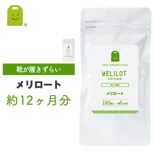 メリロート サプリ メリロート サプリメント 約1年分 180粒入×2袋 めりろーと セット diet ダイエットサプリメント 滞りがちな女性のスタイルキープに 送料無料 1日1粒200mg ギフト 福袋 楽天お買い物マラソン 母の日