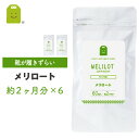 メリロート サプリ メリロート サプリメント めりろーと セット diet ダイエットサプリメント 滞りがちな女性のスタイルキープに 約1年分 60粒入×12袋...