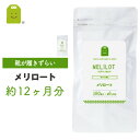 お徳用バーゲン メリロート サプリ メリロート サプリメント 約1年分 1日1粒200mg めりろーと セット diet ダイエッ…