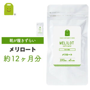 お徳用バーゲン メリロート サプリ メリロート サプリメント 約1年分 1日1粒200mg めりろーと セット diet ダイエットサプリメント 滞りがちな女性のスタイルキープに 送料無料 ギフト楽天 母の日 福袋 楽天 母の日