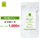 ＼1000円ポッキリ／ メリロート サプリ メリロート サプリメント めりろーと セット diet ダイエットサプリメント 滞…