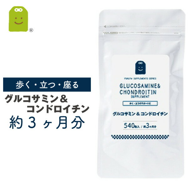 グルコサミン ＆ コンドロイチン サプリメント 1日1350mgの グルコサミン コンドロイチン キャッツクロー MSM サプリ glucosamine supplement 栄養調整食品 メール便送料無料 お守りサプリ ギフト 約3ヶ月分 福袋 楽天お買い物マラソン 母の日