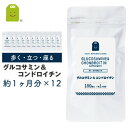 コンドロイチン グルコサミン サプリメント (約1年分・180粒×12袋) 【送料無料】 1日1350mgのグルコサミン配合 グルコサミン&コンドロイチン サプリ 健康維持 売れ筋 【コンビニ受取対応商品】 楽天 お守りサプリ
