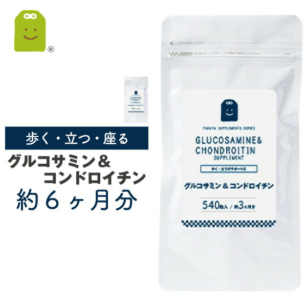 楽天サプリメント健康茶専門店ふくやグルコサミン ＆ コンドロイチン サプリメント 約6ヶ月分 送料無料 即日発送 1日1350mgのグルコサミン配合 キャッツクロー MSM glucosamine supplement サプリ 健康維持 あす楽対応 コンビニ受取 ギフト 福袋 楽天スーパーSALE 父の日プレゼント 実用的