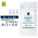 グルコサミン & コンドロイチン サプリメント 約1年分 送料無料 即日発送 1日1350mgのグルコサミン配合 キャッツクロー MSM glucosamine...