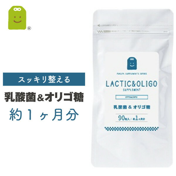 乳酸菌 フラクトオリゴ糖 サプリメント 約1ヶ月分 90粒 1日3粒で30mgの乳酸菌 1億8000万個 ダイエット サプリ 善玉菌 痩せ菌 ダイエット 腸内フローラ ヨーグルトより手軽 (乳酸菌&オリゴ糖） あす楽対応 コンビニ受取 即日発送 送料無料 ギフト 楽天 父の日