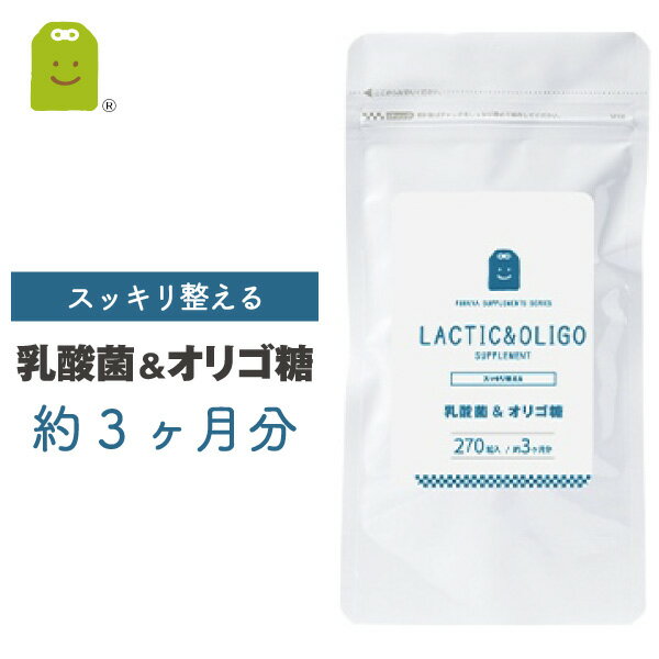 乳酸菌 フラクトオリゴ糖 サプリメント 約3ヶ月分 270粒 1日3粒で30mgの乳酸菌 1億8000万個 ダイエット サプリ 善玉菌 痩せ菌 ダイエット 腸内フローラ ヨーグルトより手軽 (乳酸菌&オリゴ糖） あす楽対応 コンビニ受取 即日発送 送料無料 ギフト 楽天お買い物マラソン