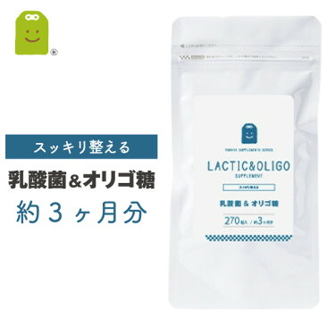 乳酸菌 サプリメント オリゴ糖 (270粒・約3ヶ月分)【送料無料】 やせ菌 痩せ菌 ダイエット 即日発送 1日3粒で18万個の乳酸菌 サプリ 美容サプリ 乳酸菌配合 (乳酸菌&オリゴ糖) 【コンビニ受取対応商品】 お守りサプリ
