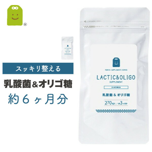 乳酸菌 フラクトオリゴ糖 サプリメント 約6ヶ月分 540粒 1日3粒で30mgの乳酸菌 1億8000万個 ダイエット サプリ 善玉菌 痩せ菌 ダイエット 腸内フローラ ヨーグルトより手軽 (乳酸菌&オリゴ糖） あす楽対応 コンビニ受取 即日発送 送料無料 ギフト 楽天