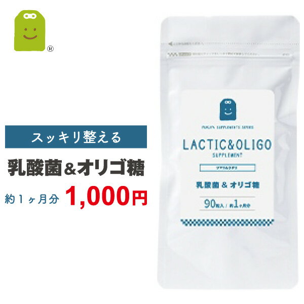 ＼1000円ポッキリ／ 腸まで届く乳酸菌 フラクトオリゴ糖 1日3粒で30mgの乳酸菌 メール便送料無料 約1ヶ月分 1億8000万個 ダイエット サプリ 善玉菌 痩せ菌 ダイエット 腸内フローラ ヨーグルトより手軽 (乳酸菌&オリゴ糖）ギフト お守りサプリ 楽天スーパーSALE 父の日