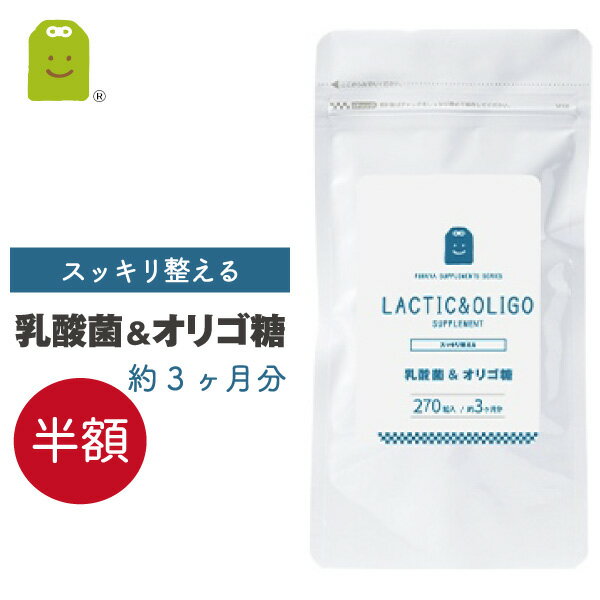 訳あり 半額 腸まで届く乳酸菌 フラクトオリゴ糖 サプリメント 約3ヶ月分 270粒 1日3粒で30mgの乳酸菌 1億8000万個 ダイエット サプリ 善玉菌 痩せ菌 ダイエット 腸内フローラ ヨーグルトより手軽 プロバイオティクス (乳酸菌&オリゴ糖） メール便送料無料 ギフト 福袋 楽天