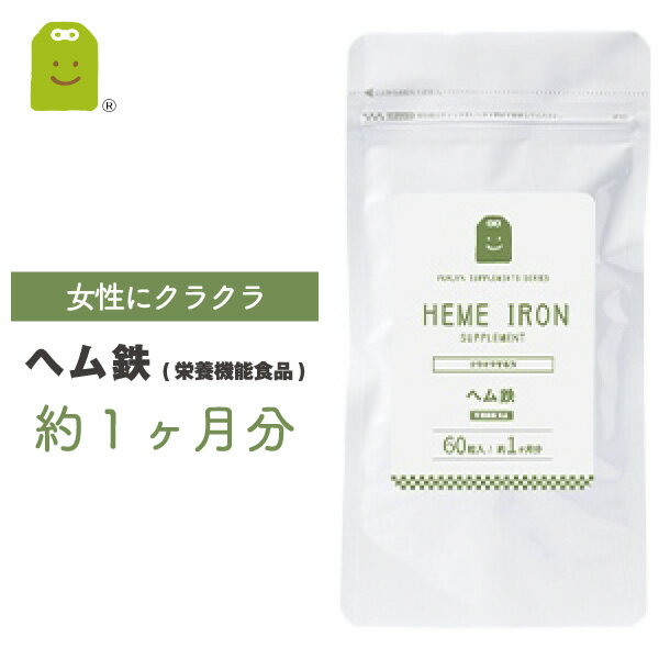 ヘム鉄 サプリ (約1ヶ月分・60粒） メール便送料無料 1日2粒8mg動物性鉄分 ヘム鉄 サプリメント 健康維持 ヘム鉄配合栄養機能食品 お守りサプリ ギフト 福袋 楽天 父の日