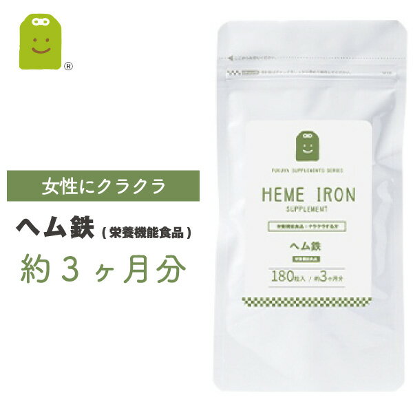 ヘム鉄 サプリ 1日2粒8mg 約3ヶ月分 ヘム鉄配合栄養機能食品 動物性鉄分 植物性 鉄 バランスよく ヘム鉄 サプリメント 健康維持 お守りサプリ ギフト メール便送料無料 福袋 楽天 父の日