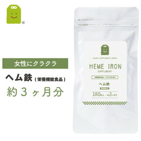 ヘム鉄 サプリ 1日2粒8mg 約3ヶ月分 ヘム鉄配合栄養機能食品 動物性鉄分 植物性 鉄 バランスよく ヘム鉄 サプリメント 健康維持 お守りサプリ ギフト メール便送料無料 福袋 楽天