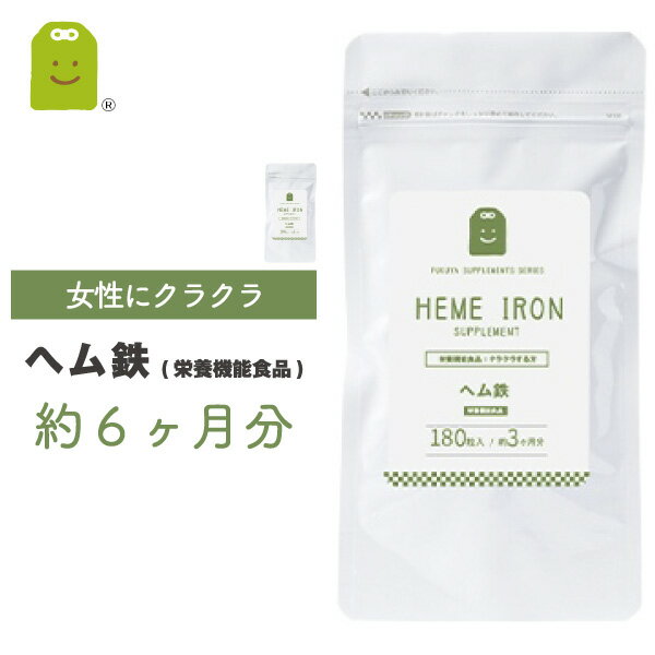 ヘム鉄 サプリ 1日2粒8mg 約6ヶ月分 ヘム鉄配合栄養機能食品 動物性鉄分 植物性鉄分 バランスよく ヘム鉄 サプリメント 健康維持 お守りサプリ ギフト メール便送料無料 福袋 楽天 父の日