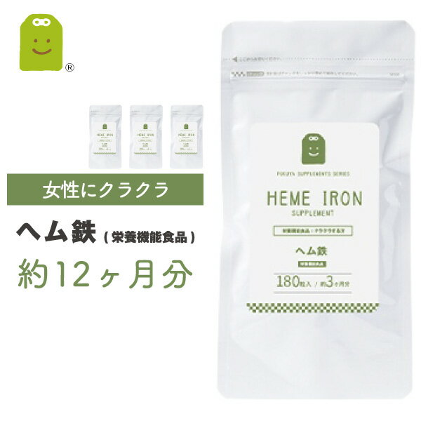 ヘム鉄 サプリメント 約1年分 720粒 栄養機能食品 送料無料 即日発送 1日2粒8mg 動物性鉄分 植物性鉄分 バランスよく ヘム鉄 サプリ ヘム鉄配合 美容サプリ 健康維持 あす楽対応 売れ筋 【コンビニ受取対応商品】 ギフト 福袋 楽天 父の日