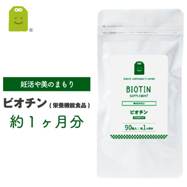 ビオチン サプリメント ビタミンH 栄養機能食品1日500mcg ビオチン サプリ biotin 皮膚や粘膜の健康維持を助ける栄養…
