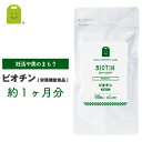 ビオチン サプリメント ビタミンH 栄養機能食品1日500mcg ビオチン サプリ biotin 皮膚や粘膜の健康維持を助ける栄養素 ビタミン類 ビオチン 健康...