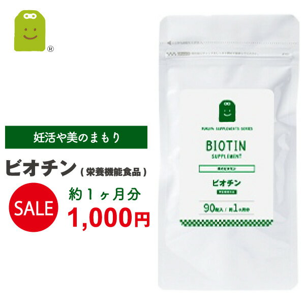 ＼1000円ポッキリ／ ビオチン サプリメント ビタミンH 栄養機能食品1日500mcg ビオチン サプリ biotin 皮膚や粘膜の健康維持を助ける栄養素 ビタミン類 ビオチン 健康維持 ビタミン群 ビオチン配合 90粒 約1ヶ月分 メール便送料無料 ギフト 福袋 楽天お買い物マラソン