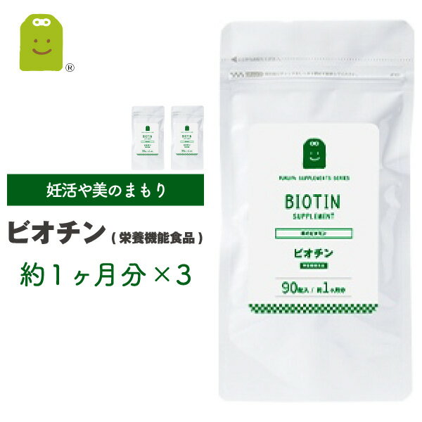 ビオチン サプリメント ビタミンH 栄養機能食品1日500mcg ビオチン サプリ biotin 皮膚や粘膜の健康維持を助ける栄養素 ビタミン類 ビオチン 健康維持 ビタミン群 ビオチン配合 約3ヶ月分 90粒×3袋 メール便送料無料 お守りサプリ ギフト 福袋 楽天 父の日