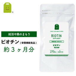 ビオチン サプリメント ビタミンH 栄養機能食品1日500mcg ビオチン サプリ biotin 皮膚や粘膜の健康維持を助ける栄養素 ビタミン類 ビオチン 健康維持 ビタミン群 ビオチン配合 90粒 約3ヶ月分 即日発送 あす楽 送料無料 お守りサプリ ギフト 福袋 楽天