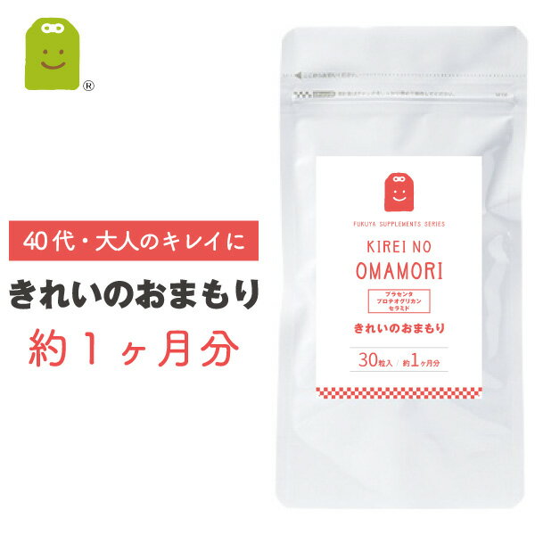 全額返金保証 お試し きれいのおまもり (約1ヶ月分 30粒) プラセンタ サプリ プロテオグリカン セラミド サプリメント つぶ ポッキリ 送料無料 トライアル 美容サプリ placenta proteoglycan ceramide supplement 楽天お買い物マラソン お守りサプリ お試し価格