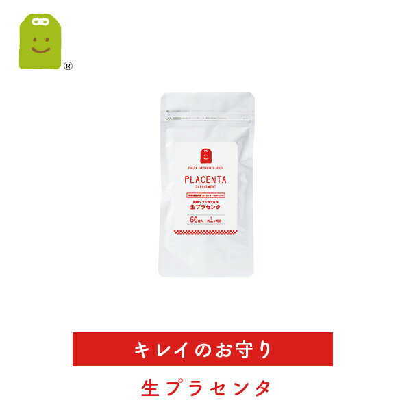 47％OFF ふくやのお守りサプリ 生プラセンタ　サプリメント 60粒入(約1ヶ月分） 酵素 エクストラバージンオリーブ油 ビタミンE ローヤルゼリー ザクロエキス ビタミンb2 コエンザイムQ10 配合 楽天