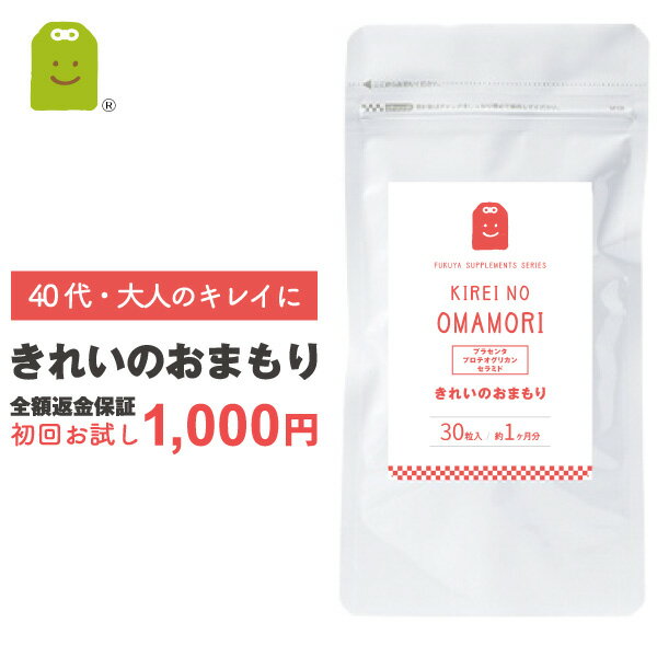 セラミド プロテオグリカン エイジングケア プラセンタ サプリ 全額全額返金保証 きれいのおまもり サプリメント 送料無料 デンマーク製 豚プラセンタエキス末 美容サプリ placenta proteoglycan ceramide 約1ヶ月分 福袋 楽天 父の日