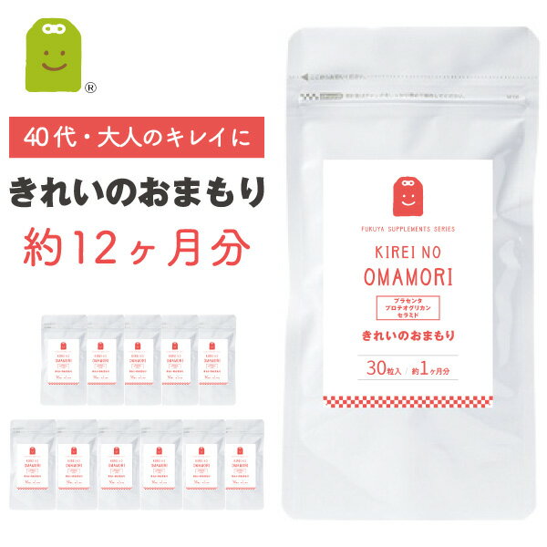 きれいのおまもり (約12ヶ月分 30粒×12袋) プラセンタ サプリ プロテオグリカン セラミド サプリメント プラセンタつ…