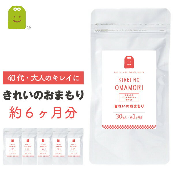 きれいのおまもり プロテオグリカン配合 (約6ヶ月分 30粒×6袋) 【送料無料】 プラセンタ サプリ セラミド サプリメント プラセンタつぶ 美容液 トライアル 1000円 ポッキリ 美容サプリ placenta proteoglycan ceramide supplement 楽天 お守りサプリ