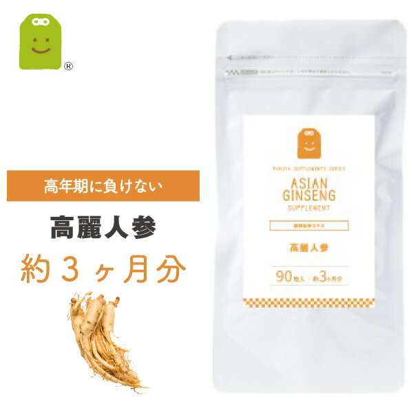 高麗人参 サプリメント 100mg配合 乳酸菌醗酵 紅参 サプリ サポニン (約3ヶ月分・90粒) 【送料無料】 即日発送 4年根～5年根　高麗ニンジンエキス 高麗紅参 粉末 生 （朝鮮人参） 【コンビニ受取対応商品】 お守りサプリ 福袋 楽天スーパーSALE 父の日プレゼント 実用的 1