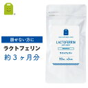 ラクトフェリン サプリメント 90粒 1粒100mg配合 乳酸菌 腸内フローラを育む 食物繊維 やせ菌 痩せ菌 腸活 ダイエット 妊活 ラクトフェリシン サプリ プロバイオティクス ダイエット diet lactoferrin supplement ギフト 楽天 母の日