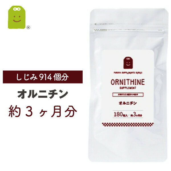 すべての人に、心と身体を豊かにおもてなしする オルニチンが豊富な食材のしじみで1日あたり約914個分。お仕事で宴席が多い方、近ごろ朝からどんよりしてる方の健康生活サポートに。約3ヶ月分、宅配便送料無料。メール便送料無料の商品もございます。 【あす楽_東北】【あす楽_関東】【あす楽_北陸】【あす楽_東海】【あす楽_甲信越】【あす楽_関西】【あす楽対応_】 オルニチン サプリメント オルニチンは肝臓で活躍するアミノ酸です。1日あたり400mgを目安にしっかり摂取できます。しじみ約914個分。オルニチンは「遊離アミノ酸」と呼ばれるものの一種です。踏ん張りが効かない、朝からエネルギッシュでいたい方に。(英語名：ornithine supplment) サプリメント健康茶専門店ふくやの1000円サプリシリーズ。ジャンル健康茶・健康食品・健康サプリ・美容サプリ・ダイエットサプリメント・ダイエット・健康ダイエット・健康>サプリメント>スポーツ>アミノ酸配合 商品名 オルニチンサプリメント 名称 L-オルニチン含有食品 原材料名 L-オルニチン塩酸塩（中国製造）/セルロース、ショ糖脂肪酸エステル、微粒二酸化ケイ素 内容量 54.0g（300mg180錠） こんな方におすすめ ▼宴席の多い方▼朝からスッキリ▼どんより▼年齢ケア▼生活習慣が気になる▼美容トラブルの悩み▼燃焼系 賞味期限 製造日より2年間 お召上がり方 【お召し上がり方】 栄養補助食品として1日1〜3粒を目安に水またはぬるま湯などでお召し上がりください。 【使用上のご注意 】 本品は、多量摂取により疾病が治癒したり、より健康が増進するものではありません。体質に合わない方は、使用を中止して下さい。乳幼児・小児は本品の摂取を避けてください。薬を服用している方、通院中の方は担当専門医にご相談の上ご使用ください。食品アレルギーのある方は原材料表示をご参照ください。妊娠・授乳中の方は、ご使用をお控え下さい。本品は、特定保健用食品とは異なり、消費者庁長官による個別審査を受けたものではありません。食生活は、主食、主菜、副菜を基本に食事のバランスを。 保存方法 直射日光や高温多湿を避け、冷暗所に保管してください。 栄養成分 エネルギー 0.6kcal　 たんぱく質　0.16g　 脂質 0.01g 炭水化物　 0.01g 　ナトリウム 　0.5mg 特記事項 　 決済方法 販売元 株式会社ふくやSY 〒252-0216　神奈川県相模原市中央区清新1-6-18　けやきビル3F 広告文責 株式会社ふくや 042-707-4158 区分 日本製・健康食品（栄養補助食品） おすすめ商品を紹介 オルニチン オルニチンは肝臓で活躍するアミノ酸です。 アスタキサンチン 紫外線の季節のお守り！エイジングケアに。 フコイダン いつまでも活発にいたいあなたのサポートに オメガ3 サラサラ生活で冴える毎日を ルテイン お仕事で長時間パソコンとにらめっこしてますか？ イミダゾール もうひと踏ん張り！ベストを尽くしたいあなたに 楽天 ランキング お守りサプリ 2023 福袋 プチギフト お試し トライアル　　　　　　　　オルニチン サプリ サプリメント 送料無料 効果 diet ornithine supplement オルニ珍味 ノンアルコールビール アルギニン リジン ダイエット サプリ 30日 dha Lオルニチン l-オルニチン lアルギニン シジミ しじみエキス 美容サプリ オルニチン配合