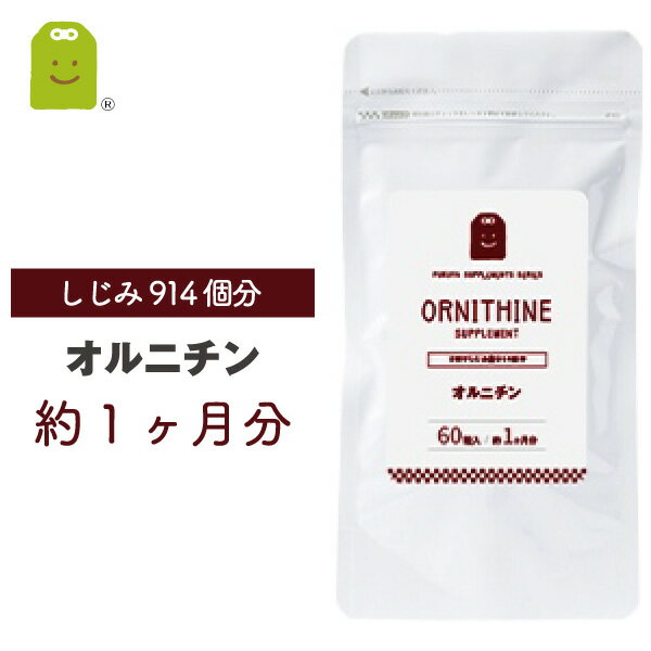 オルニチン サプリメント 約1ヶ月分 送料無料 即日発送 1