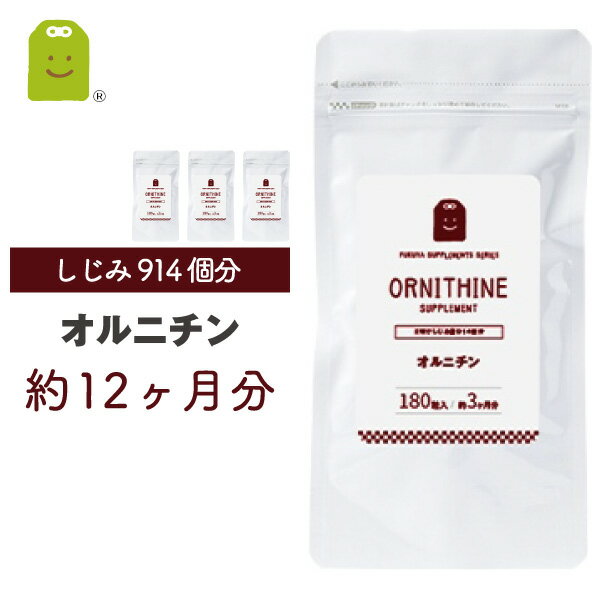 オルニチン サプリ 約1年分 7粒 1日400mg 送料無料 ポッキリ Lオルニチン L オルニチン Lアルギニン サプリメント L オルニチン Lアルギニン シジミ しじみエキス 美容 Ornithine Supplement ダイエット Diet 売れ筋 コンビニ受取対応商品 楽天 お守りサプリ お