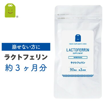 ラクトフェリン サプリメント 1粒100mg配合 乳酸菌 ヨーグルト 食物繊維 (90粒 約3ヶ月分) やせ菌 痩せ菌 ダイエット 即日発送 ラクトフェリン サプリ 食品チーズ lactoferrin supplement あす楽対応 妊活 お守りサプリ
