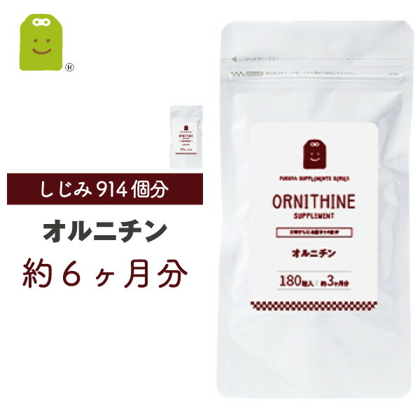 お徳用バーゲン オルニチン サプリメント (約6ヶ月分・36