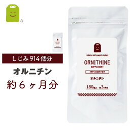 オルニチン サプリメント 約6ヶ月分 1日2粒にオルニチン400mg配合 しじみ 914個分 ornithin supplement 効果 メール便送料無料 活力サポート 栄養補助食品　L-オルニチン サプリ お酒を楽しみたいけど朝寝坊できない方 ギフト 楽天 母の日