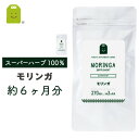 モリンガ サプリメント （約6ヶ月分・270粒×2袋） 1日