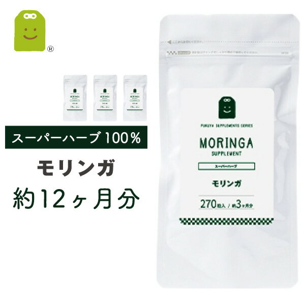 10%OFF モリンガ サプリメント 食物繊維 1日900mg 100% モリンガ末 約1年分 270粒×4袋 粒 ダイエット サプリ 【送料無料】 モリンガ茶よりも手軽に diet supplement 健康維持 あす楽対応 売れ筋 コンビニ受取対応 ギフト 福袋 楽天スーパーSALE 父の日